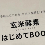 初めてでもわかりやすい酵素生活💪スティックタイプでお手軽に続けやすいのも💮栄養補給におすすめです!#PR #株式会社玄米酵素 #ハイゲンキC #天然ビタミンC #ビタミンc #ビタミンcサプリ&hellip;のInstagram画像