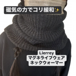 かぶるだけで首回りをあたため磁気のチカラで首肩のコリを緩和♪Lierrey マグネライフウェア ネックウォーマー✨✨・130ミリテスラのフェライト永久磁石6つを首・肩部分に、独自のN極S極交互配&hellip;のInstagram画像