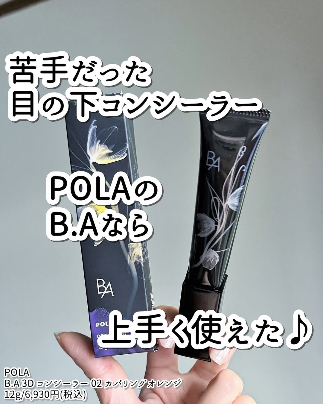B.A 3D コンシーラーのクチコミ（口コミ）商品レビュー | POLA公式