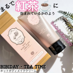 紅茶☕の香りが好きな人集まれー！！！BIBIDAY・TEA TIME ホットボディメイククリーム アールグレイの香りちょっと😆❤️紅茶の香り好きにはたまらないボディメイククリームだよ〜&hellip;のInstagram画像