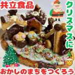 ・・共立食品おかしのまちをつくろう✨・・コチラはおかしのまちが作れちゃう手作りキット🎄💕・・[キット内容]・クッキーミックス130g・粉糖(アイシング用)20g・デコペンホワ&hellip;のInstagram画像