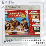今回試させていただいたのは、共立食品株式会社さまの手づくりキット【おかしのまちをつくろう】クリスマスにピッタリの商品です。 中身はコチラ[キット内容]・クッキーミックス130g・粉&hellip;のInstagram画像