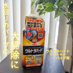 みんなは大掃除始めてる？気になる水回りのパイプまですっきり洗浄✨✨【ウルトラハードクリーナー　パイプ用】業務用ノウハウを結集して開発されたリンレイさんのウルトラハードクリーナー　パイプ用！&hellip;のInstagram画像