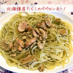 週末のランチは家族の希望でパスタを作ることが多いのですがパスタレシピがマンネリ化がしちゃうのが悩みでした🌀先週はナポリタン先々週はシラスとシソのパスタその前はベーコンとキノコのパスタワ&hellip;のInstagram画像