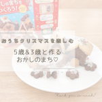 @pancook.31 もうすぐクリスマス🎄ですね♡我が家は大したことしないけど、夕飯は少しパーティーメニューにしようかな🥳今日はひと足先に、5歳息子と3歳娘と一緒にお菓子作りをしました🍪💕&hellip;のInstagram画像