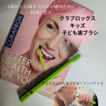 ..4歳から12歳までのお子様のために特別に設計された、小さなお口でも奥まで届くコンパクトなブラシヘッド！クラプロックス　キッズ　子ども歯ブラシスイス生まれの歯ブラシ「クラプロックス」で&hellip;のInstagram画像