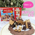 あこがれのクッキーハウスがキットで簡単にっ🌟【手づくりキット　おかしのまちをつくろう】海外で、クリスマスにクッキーハウスを作っているところを何度か見て、あこがれだったんだよね〜💕そんなクッ&hellip;のInstagram画像