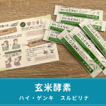 株式会社玄米酵素様よりハイ・ゲンキ　スルピリナをいただきました！✨社会人してたら11月後半から飲み会やクリスマスで外食が続いて身体がいつもより疲れる&hellip;&hellip;そんな時にこのスーパーフードのス&hellip;のInstagram画像