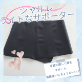 口コミ記事「シャルレライトなサポーター使ってみました♪」の画像