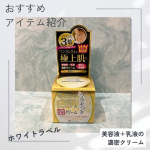 今回試させていただいたのは、ミックコスモさまのホワイトラベル金のプラセンタもっちり白肌濃クリーム60g　1,320円（税込）厳選された国産100％プラセンタを贅沢に処方し保湿力をUP。 &hellip;のInstagram画像