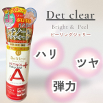 .おすすめアイテム♡◇DETクリア ブライト＆ピール ピーリングジェリー エイジングケアタイプ最近、頻繁にザラつきが気になってきたからピーリングGET！レチノール配合だって♡この種&hellip;のInstagram画像