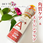 DETクリア ブライト＆ピール ピーリングジェリー エイジングケアタイプ𖥧𖥣𖡡𖥧𖤣𖥧𖥣𖡡𖥧𖤣𖥧𖥣𖡡𖥧𖤣𖥧𖥣𖡡𖥧𖤣𖥧𖥣𖡡𖥧𖤣年齢を重ねると、肌のハリ、弾力、ツヤってなかなか手に入れづらくなり&hellip;のInstagram画像