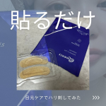 出産してから自分のことは後回し。近所の整骨院に骨盤矯正に散歩がてら行くくらい。おうちケアとして、寝てる間に3800本のハリを目元にぶちこめるらしいので、早速試しました。痛みはなく、本当に貼るだけ&hellip;のInstagram画像