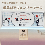河野製紙様の『絹雲』と『アヴォンリー・キース』を使い比べてみました😊アヴォンリー・キースなめらかさとやわらかさを追求した品質で、風邪・花粉症・普段使い等に最適な、しっとりやわらかい保湿ティシュ&hellip;のInstagram画像