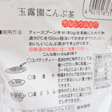 口コミ：新年にも縁起が良い『お徳用こんぶ茶』　玉露園 | ｃｈｏｐｉｎ_ｍａｚ_ｎｏ．5 - 楽天ブログの画像（1枚目）