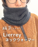 コラントッテさんよりご提供*･゜Lierrey マグネライフウェア ネックウォーマー⋱⚘⋰ ⋱⚘⋰ ⋱⚘⋰これ、見た目はおしゃれなネックウォーマーなんだけど、永久磁石6つが配置してあるんだよ&hellip;のInstagram画像