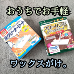 年末に投稿すればよかった〜笑おうちで手軽にワックスがけ！！！ワックスがけって時間もかかるし業者が行うものだと思ってたけど、リンレイ床クリーナーシートフローリング専用ワックスシートは自分&hellip;のInstagram画像