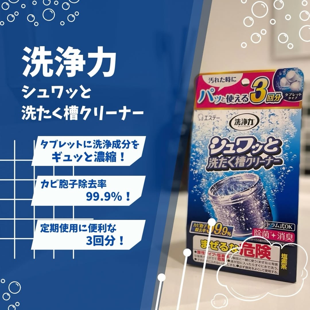 口コミ投稿：【エステー】炭酸泡でシュワッと気持ちいい🫧タブレットを入れるだけ！洗たく槽を丸洗…