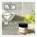 ＼馬油のパワーで乾燥・肌荒れを防ぐ／【リモイストクリーム＜リッチタイプ＞】使ってみました🐎✨馬油配合のクリーム♪こっくりとした白いクリームで、リッチな使用感です😊顔だけでなく、肘や膝など&hellip;のInstagram画像