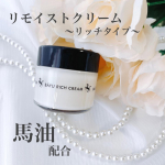 𓈒𓏸┈┈┈┈┈┈✾┈┈┈┈┈┈𓏸𓈒リモイストクリーム～リッチタイプ～馬油・スクワラン配合の保湿クリーム高い浸透力と保湿効果があり乾燥肌やかさつきのケア、手荒れやひび割れの予防に最適です&hellip;のInstagram画像