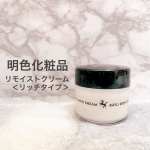 ・明色化粧品 リモイストクリーム＜リッチタイプ＞・手ごわい乾燥・肌荒れに！超リッチな保湿力で大人気の リモイストクリーム ＜リッチタイプ＞ のご紹介です！馬油は古くから、やけどやひび、あかぎ&hellip;のInstagram画像