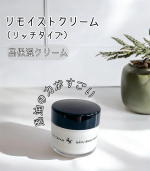 この度リモイストクリーム＜リッチタイプ＞を使用しました😌✨馬油配合の高保湿クリーム。馬油のパワーで乾燥・肌荒れを防ぐことが最大の特徴☝️高い浸透力と保湿効果があって、お顔だけじゃなく手などの&hellip;のInstagram画像