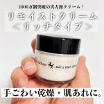 ＊＊＊【リモイストクリーム＜リッチタイプ＞】.手ごわい乾燥・肌あれに。1000万個突破の実力派クリーム！馬油とスクワラン（補油成分）配合、超リッチな保湿力で大人気のクリームだそうです。&hellip;のInstagram画像