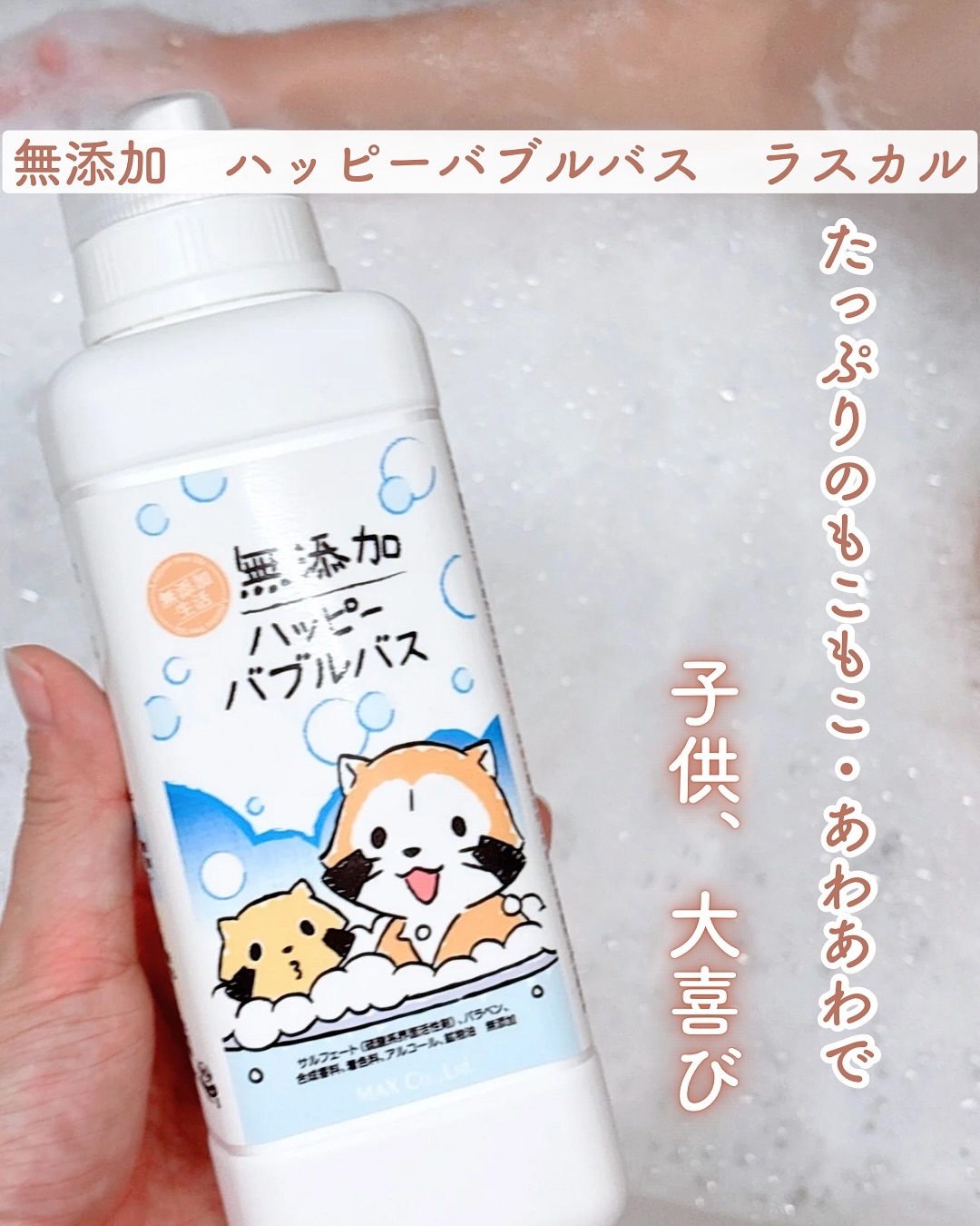 口コミ投稿：たっぷりのもこもこ・あわあわで子供、大喜び👏🏻⁡無添加　ハッピーバブルバス　ラスカ…