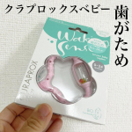 『クラプロックスベビー　歯がため　0~24か月』 可愛い歯がため🦷✨最初の歯が生える前や、生えてきている間、歯が歯肉から出てこようとしている時って赤ちゃんの口の中は敏感でむずかってしまう赤ちゃん&hellip;のInstagram画像