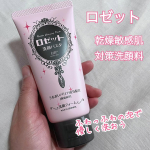 ロゼットの洗顔で気持ち良く新年を始めました🥰✨【ロゼット洗顔パスタ 白泥※1】乾燥敏感肌対策洗顔料です🫧〜商品の特長〜✅微粒子汚れ※2までやさしくオフ！微細な粒子の白泥※1と、肌への刺激&hellip;のInstagram画像