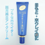 プラセホワイター 薬用美白アイクリームプラセンタ配合のアイクリームです。使い方は簡単で、スキンケア後に気になる部分にぬるだけです。こっくりとした重めのテクスチャーのクリームで、しっとりする&hellip;のInstagram画像