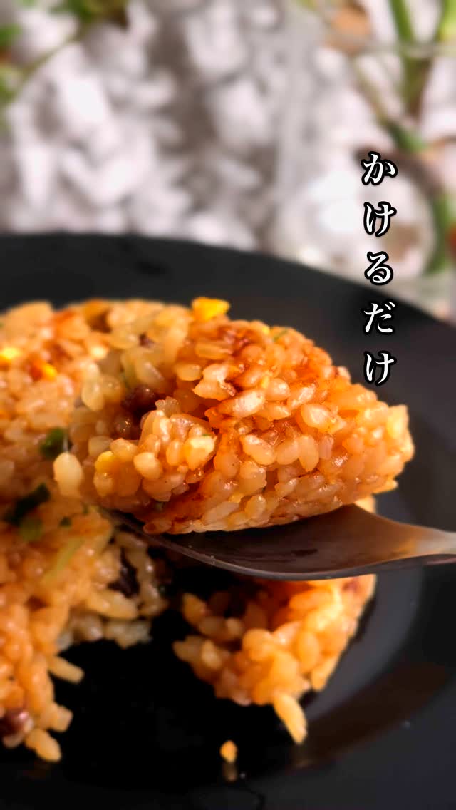 口コミ投稿：レンジ加熱だけでおいしいチャーハンが食べられる大阪王将の冷凍チャーハンに、かけ…