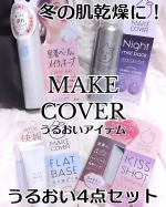 #PR メイクカバー様より頂きました @makecover_gr【うるおいアイテム】冬の乾燥対策に効果的な肌がうるおうアイテム4点セットです◆うるおいミスト密着ベールでうるおいを閉じ込&hellip;のInstagram画像