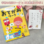 𓆸学研の幼児ワークおてがみワーク@gakkenyoujiwork ─────────────「学研の幼児ワーク」と、「日本郵便」がコラボしたおてがみを楽しく書けるように学べるワーク！&hellip;のInstagram画像