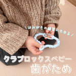 ☺︎⁡新しい歯が生えてくるみたいでずっと口の中を触ったり色んな物をカミカミしているのが気になっていました💦⁡クラプロックスベビーの歯がためはそんなむずかゆい状態をやわらげるだけではなく！&hellip;のInstagram画像