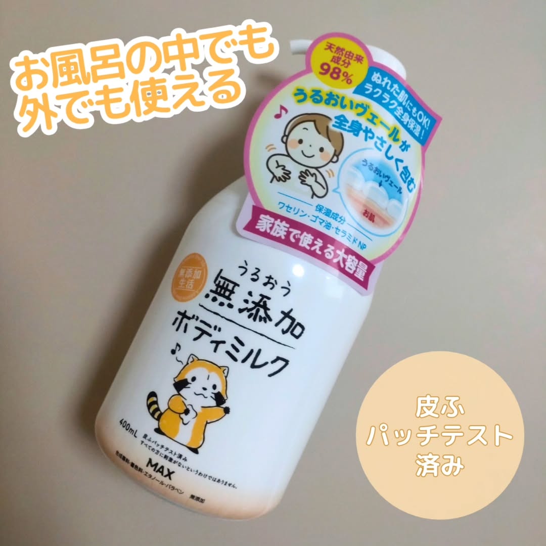 口コミ投稿：#PR モニプラファンブログを通していただきました✿ うるおう無添加ボディミルク ラス…