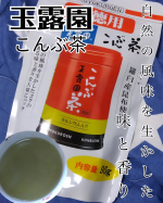 #PR 玉露園【こんぶ茶】 @gyokuroen羅臼産昆布使用自然の風味をいかしたコクのある味と香りをいかしたお徳用のパックカルシウム入りこんぶ茶としてはもちろん、湯豆腐、パスタ、浅漬&hellip;のInstagram画像