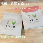今回ご紹介するのはシリアル2種類です！ ・SOVEシリアルオリジナル ・SOVEシリアルストロベリーブレンド SOVEシリアルでつくる健康習慣 #PR #カゴメ株式会社 #SOVEシリア&hellip;のInstagram画像