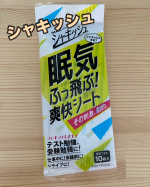 * @maxcosme1905さんのシャキッシュ夜勤中、眠い&hellip;そこで使用して見ました。眠気飛びました！！目薬との併用もいいかもしれません。夜間のゲーム、会議中、会議前、運転中、勉強中&hellip;のInstagram画像