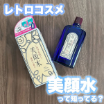 殿堂入りのレトロコスメ💙美顔水💙私も何度も使ってる拭き取り化粧水なんだけど個人的には乾燥肌には厳しいんだけど出来てしまったニキビや予防にオススメです😊かなりキツめな香りがするのと、スースーする&hellip;のInstagram画像