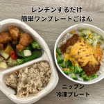 日頃は忙しく晩ご飯はいつもドタバタな私がすごく助かったワンプレートで主食とメインが楽しめ、レンジでチンするだけの簡単ワンプレートごはんニップン　冷凍プレート私は五目ご飯と鶏と野菜の黒酢あん&hellip;のInstagram画像