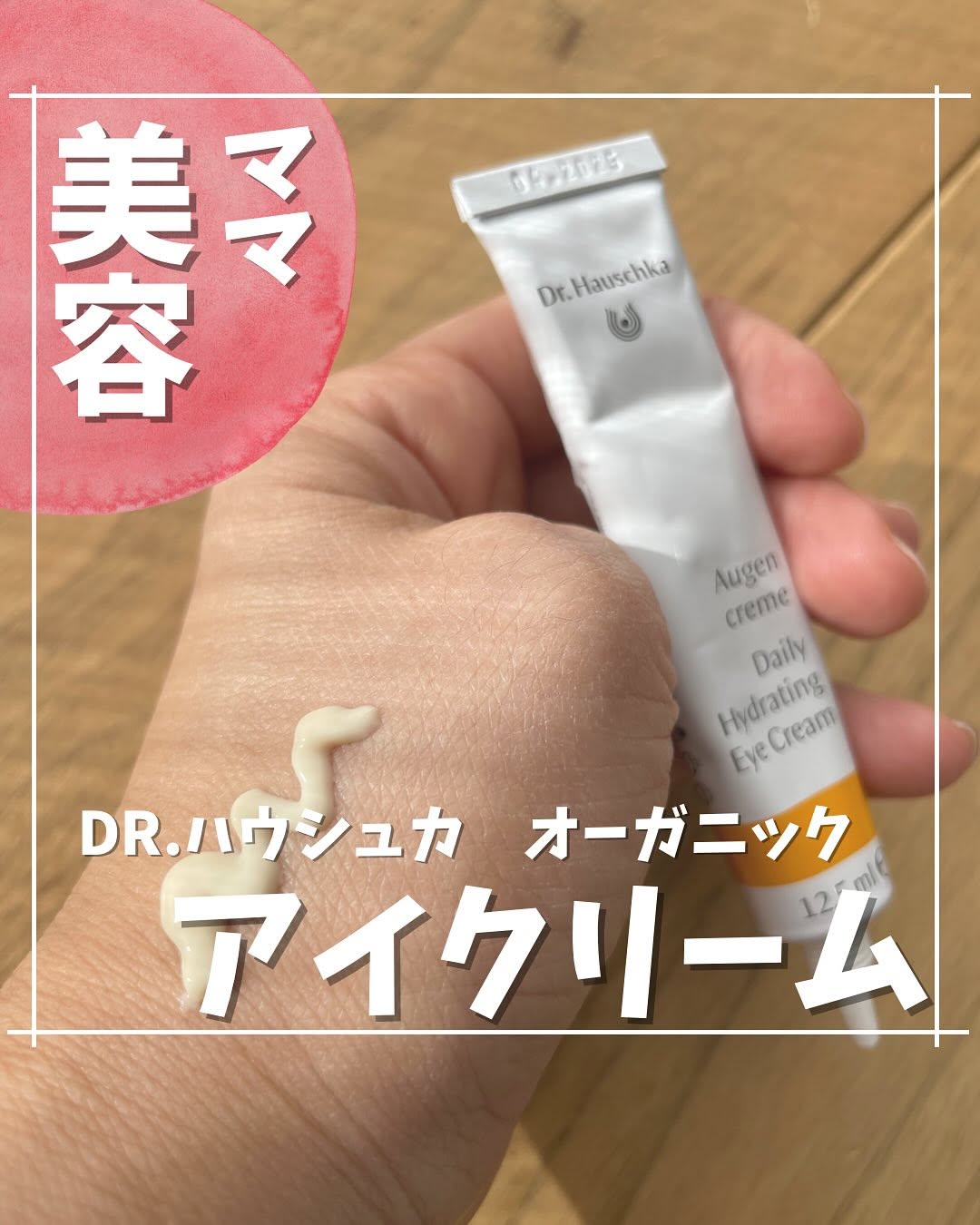 口コミ投稿：@drhauschkajapan  オーガニックのアイクリームで冬の目元ケア👀✨@chasochil55 ⬅️他の…