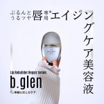 毎年、冬になると唇の乾燥に悩むのですが今年は特に乾燥がひどくて&hellip;🥲保湿だけじゃ足りなそうな気がしたので@bglen_official さんの唇専用のエイジングケア(*)美容液ᐅ リップリ&hellip;のInstagram画像