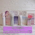 メイクカバーシリーズ✨@makecover_gr ⁡毛穴補正下地、フィックスミスト、リップコート、ナイトミストのうるおい4種類を頂きました🥰⁡❁⃘メイクカバー フラットベース小じわや毛穴の&hellip;のInstagram画像
