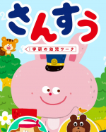 学研　ようじさんすう　アプリを使わせていただきました！『かず』と『たしざん』が学べてまだまだ数字は苦手な息子は『かず』を少し遊んでみたよ🖊️ゆびで数えたり、数字を読んだり、すごい集中してやっ&hellip;のInstagram画像