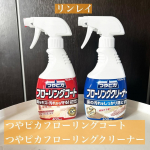 リンレイ　つやピカフローリングクリーナーつやピカフローリングコートお試しさせていただきました。まずはブルーのクリーナーでお掃除。床に直接シュッシュとします。強い匂いは感じず、拭き取り&hellip;のInstagram画像
