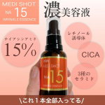 －－－－－－－－－－－－－－－－－－－メディショットNA15リンクル濃美容液－－－－－－－－－－－－－－－－－－－なんと「ナイアシンアミド」15%の高配合！レチノール誘導体、トコフェノールも&hellip;のInstagram画像