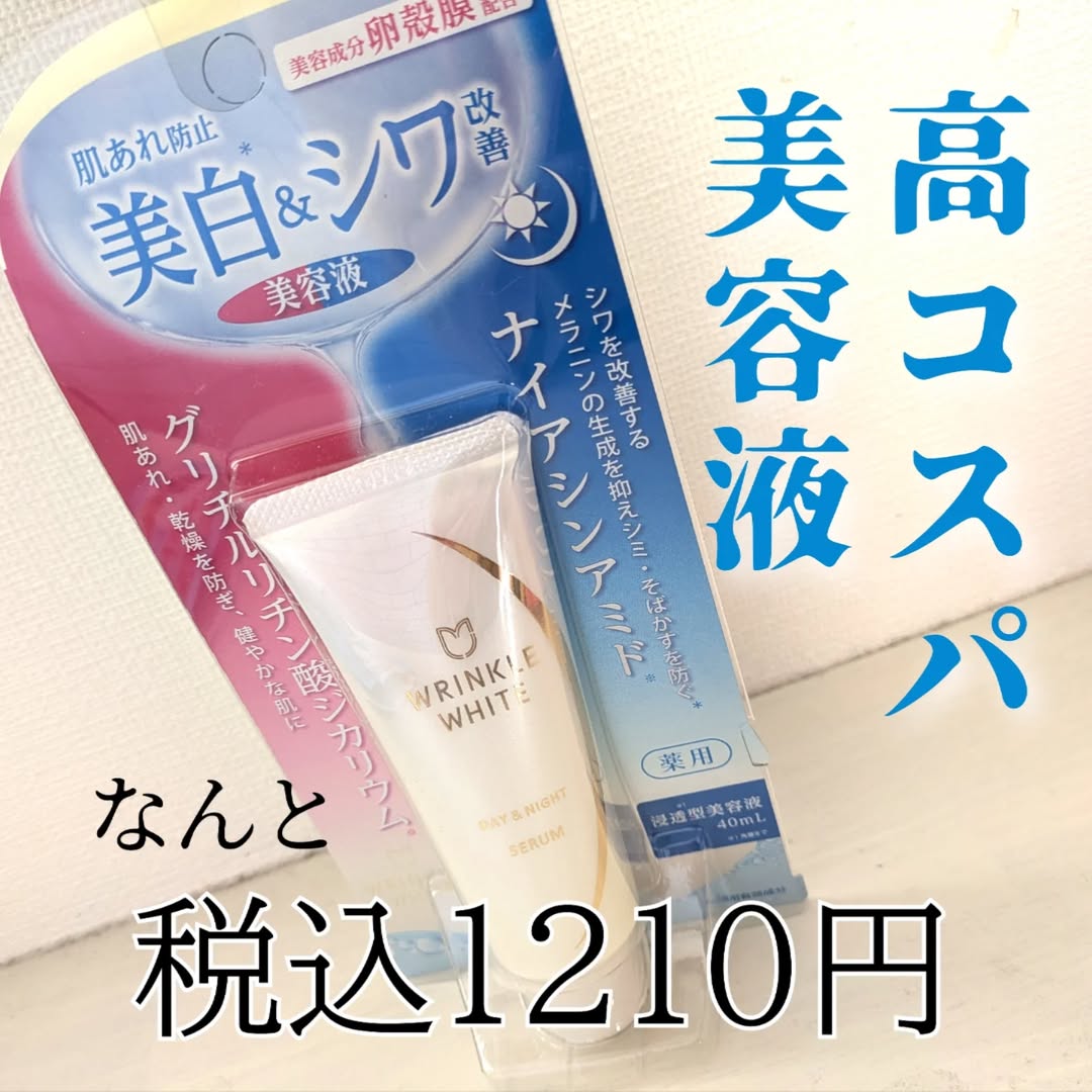 口コミ投稿：この美容液安すぎん？税込1210円！！！肌荒れ防止、美白&シワ改善の美容液👏朝晩使え…