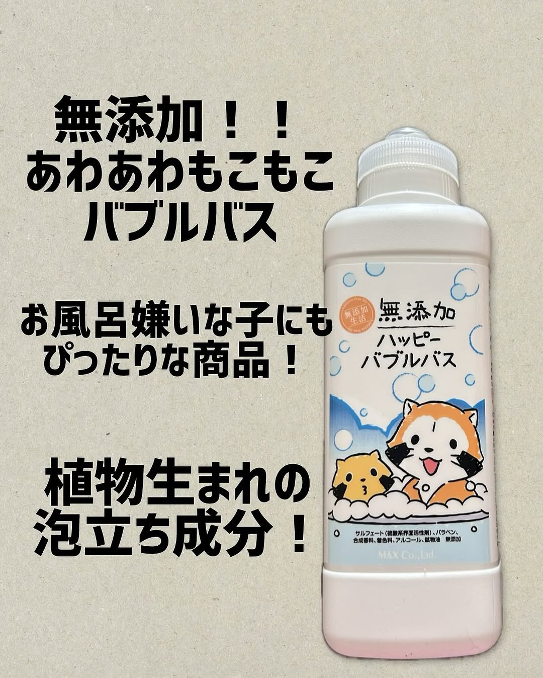 口コミ投稿：株式会社マックス〜無添加ハッピーバブルバスラスカル〜お湯に混ぜてシャワーで泡立…