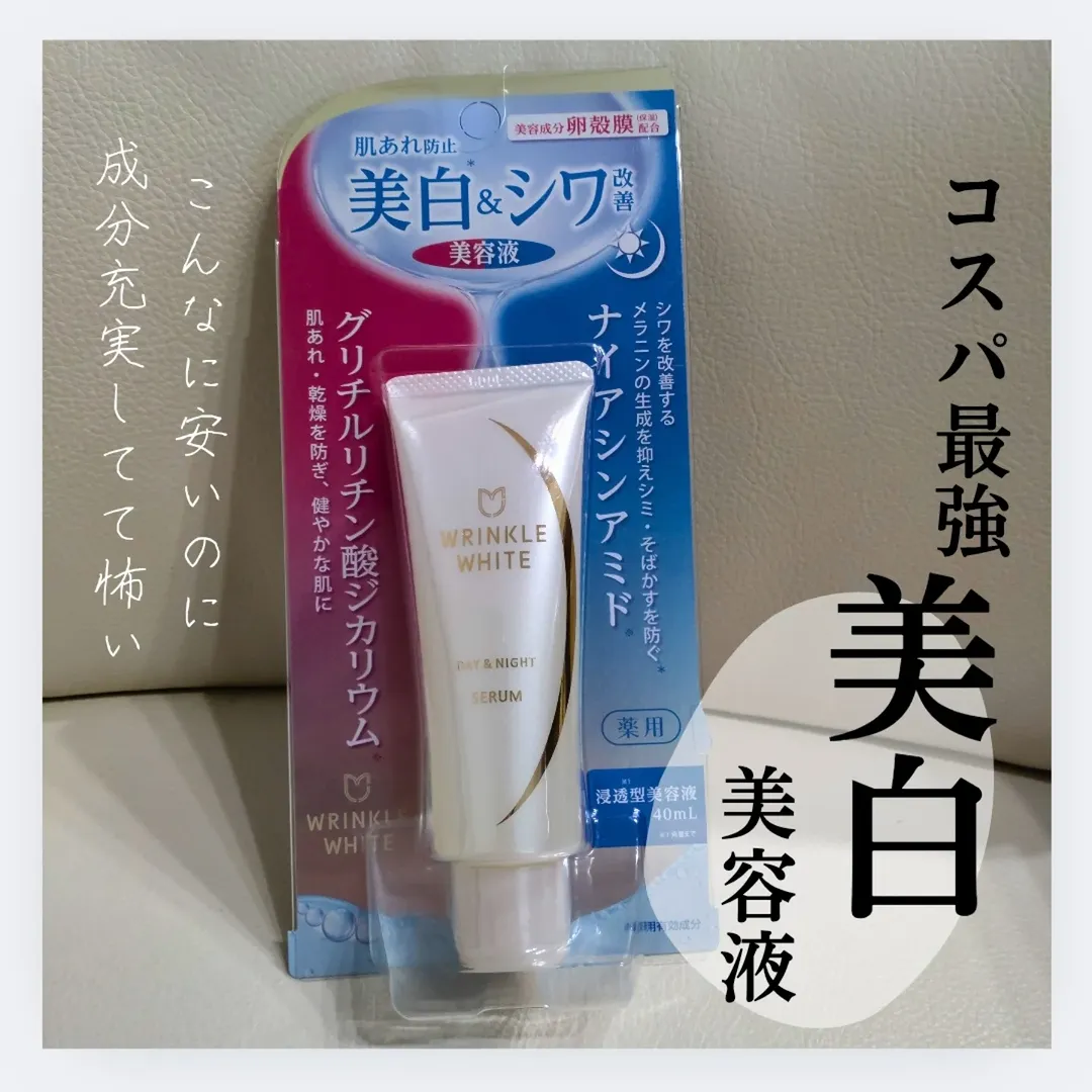 口コミ投稿：【コスパ最強美白美容液】薬用リンクルホワイト　デイ＆ナイト セラム薬用リンクルホ…